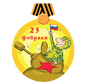 23 февраля